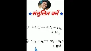 समीकरण को संतुलित करें //  Balance the equation || Class 10th Science || #padhomastime