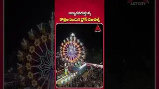 రొట్టెల పండుగ డ్రోన్ విజువల్స్