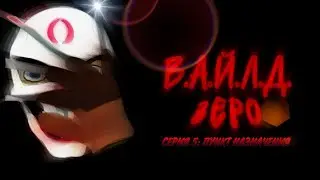 В.А.Й.Л.Д. ЗЕРО | Мультсериал | Серия 5: Пункт назначения (2025)