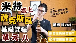 【 #薩克斯風基礎課程 單元八 】#留言索取免費精美講義！#調音 也能練音色？如何使用 #調音器？｜米特線上薩克斯風基礎課程