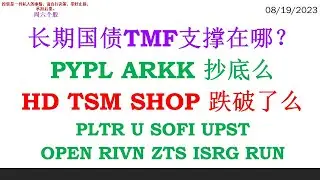 长期国债TMF支撑在哪？PYPL ARKK 抄底么 HD TSM SHOP 跌破了么 PLTR U SOFI UPST OPEN RIVN ZTS ISRG RUN