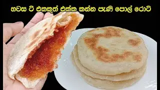 පැණි පොල් රොටියක් කාලම හවසට ටී එකක් බොමුද😋 | pani pol roti sinhala | pol pani roti | my easy recipe