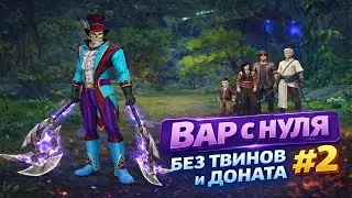 0 доната, 0 твинов # 2 &mdash; Воин с нуля в Perfect World 2026
