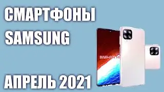 ТОП&mdash;8. Лучшие смартфоны Samsung 2021 года. Рейтинг на Апрель!