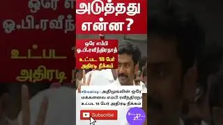 #EPS #OPS #aiadmk #shortsfeed