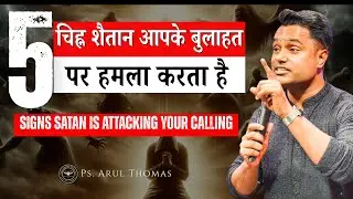 5 SIGNS SATAN IS ATTACKING YOUR CALLING | Signs Satan is attacking your calling | ARUL THOMAS