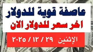 الدولار في السوق السوداء | أسعار الدولار والعملات في البنوك | اليوم الإثنين 29 -12 -2025 في #مصر