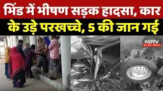 MP Accident News: Bhind में भीषण सड़क हादसा, कार के उड़े परखच्चे, 5 की जान गई | Breaking News