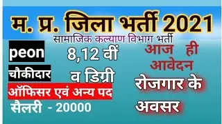 mp district job 2021 ।। mp 8 pass vacancy//mp district collector requirement 2021