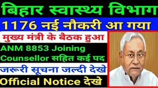 बिहार स्वास्थ्य विभागNew Vacancy/Bihar health Department Vacancy/ANM Joining/SHSB Counsellor Joining