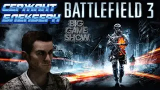 BATTLEFIELD 3. Сержант Блекберн и операция SWORDBREAKER. 1 Серия. 4K. Без комментариев