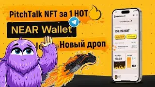 🔥Майнинг HOT - Как получить Pitch Talk NFT за 1 HOT [NEAR WALLET]