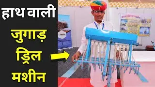 किसान ने बनाई हाथ से चलने वाली सीड ड्रिल|Hand Operated Onion Seed Drill Machine|Sharwan Kumar