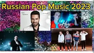 Russian Music 2023 🎵 Русская музыка 2023 / Pop music 2023