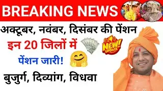 🏦 UP Pension Payment Live! 20 जिलों में ट्रांसफर | January 2026