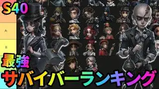 【第五人格】大幅に評価が変わった現環境の最強サバは誰だ!?最強サバイバーランキング！【IdentityⅤ】【アイデンティティⅤ】