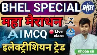 BHEL महा मैराथन इलेक्ट्रीशियन क्लास | BHEL Electrician class | BHEL Ree exam 2026 | bhel skill test