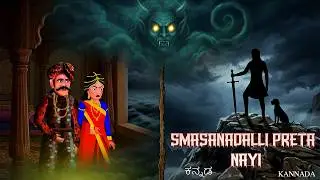 ಸ್ಮಶಾನದಲ್ಲಿ ಪ್ರೇತ ನಾಯಿ | SMASANADALLI PRETA NAYI | kannada Horror Story | ChewingGum TV kannada