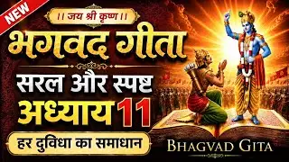 श्रीमद भगवद गीता अध्याय 11 की सीख | LIFE Changing Lesson of Bhagavad Gita Chapter 11 | Bhagwat Geeta