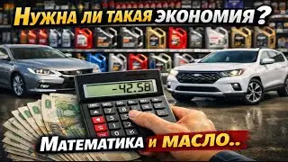 Математика в моторном масле. Сколько стоит, на самом деле, качественное.
