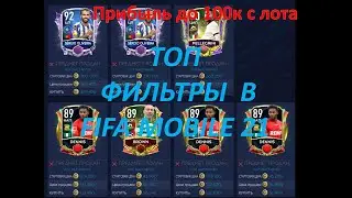 ТОПОВЫЕ ФИЛЬТРЫ ФИФА МОБАЙЛ 21 - TOP FILTERS FIFA MOBILE 21
