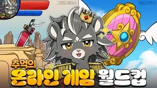 사자왕자가 뽑은 추억의 온라인 게임 월드컵