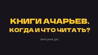 Семинар Варшаны даса: Когда и что читать? Для кого написаны книги ачарьев?