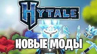 ВСЕ НОВЫЕ МОДЫ В HYTALE - Обзор Хайтейл