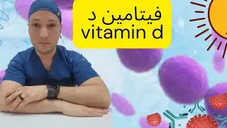 فيتامين د (كل المعلومات المهمه)