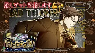 【ヒプマイA.R.B】5.5th ANNIVERASARY Reboot! Gコレクト～ヨコハマ～【MAD TRIGGER CREW】