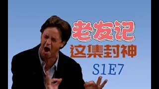 老友記|第一季評分最高的這集有多少笑點