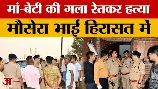 Budaun: बदायूं के दातागंज में मां-बेटी की ह*त्या, मौसेरा भाई हिरासत में | UP News | Amar Ujala