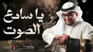 زفة يا سامع الصوت