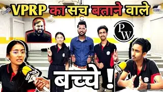 VPRP की पोल खोलने वाले बच्चे | Physics Wallah | PW Vidyapeeth KOTA | VPRP KOTA | NEET | IIT
