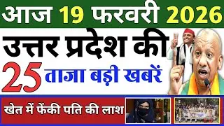 February 18, 2026 : Up Breaking News | Today Up News | Uttar Pradesh Latest News | Cm Yogi News