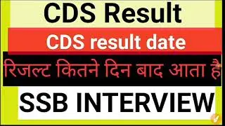 CDS 1 Result Date | CDS 1/2020 Result declared soon | CDS 2020 latest Result Updates |UPSC CDS