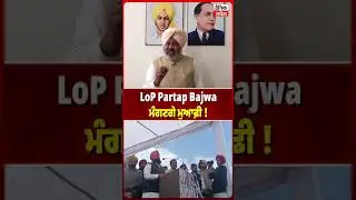 LoP Partap Bajwa ਮੰਗਣਗੇ ਮੁਆਫ਼ੀ !