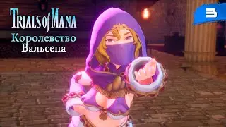 Trials of Mana - #3 Королевство Вальсена