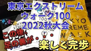 【完歩】第5回 東京エクストリームウォーク100 2022秋大会（2022/11/12～11/13） #東京エクストリームウォーク100