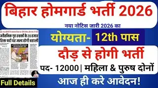 बिहार होमगार्ड नई भर्ती 2026|| Bihar Homeguard New Vacancy 2026|| Bihar Homeguard Latest Update 