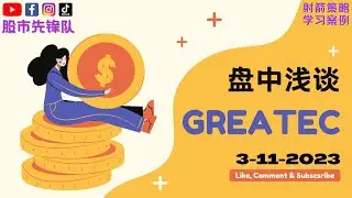 3-11-2023 盘中浅谈 #GREATEC 0208 | 马股【电话版】