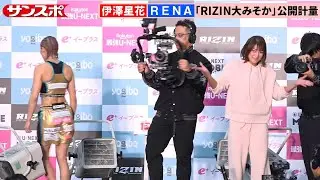 【RIZIN】RENA、伊澤星花に握手を拒否され〝お手上げ〟