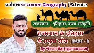 राजस्थान का इतिहास (Rajasthan history) इतिहास जानने के प्रमुख स्रोत (Sources of Rajasthan History)