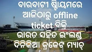Cuttack Barabati stadium ka view || aj se offline ticket booking