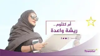 شاهد قصة أم كلثوم فتاة موريتانية موهوبة وأحبت فن الرسم