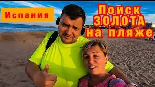 Испания - Рай для кладоискателей / Коста Дорада / Ла Пинеда / Пляжный Коп в Испании
