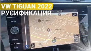 РУСИФИКАЦИЯ ФОЛЬКСВАГЕН ТИГУАН 2022 MIB2 АМЕРИКА БЕСПРОВОДНОЙ CARPLAY ANDROID AUTO VW TIGUAN США