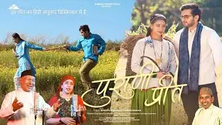 पुराणी  प्रीत||  PURANI PREET | नरेंद्र सिंह नेगी एवं प्रतीक्षा बमराड़ा || New Jaunsari Song 2026