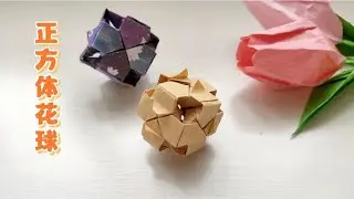 简单正方体花球折纸