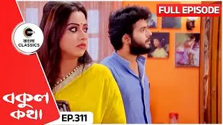 বর্ষার কপালে কি দুর্যোগ নাচছে? | Bokul Kotha | Full Episode 311 | Zee Bangla Classics
